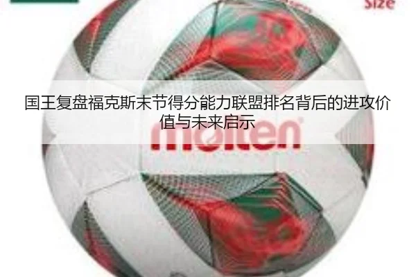 国王复盘福克斯末节得分能力联盟排名背后的进攻价值与未来启示