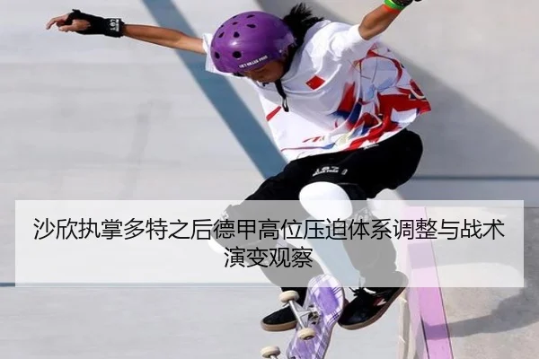 沙欣执掌多特之后德甲高位压迫体系调整与战术演变观察