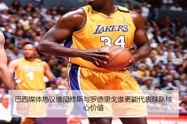 巴西媒体热议维尼修斯与罗德里戈谁更能代表球队核心价值